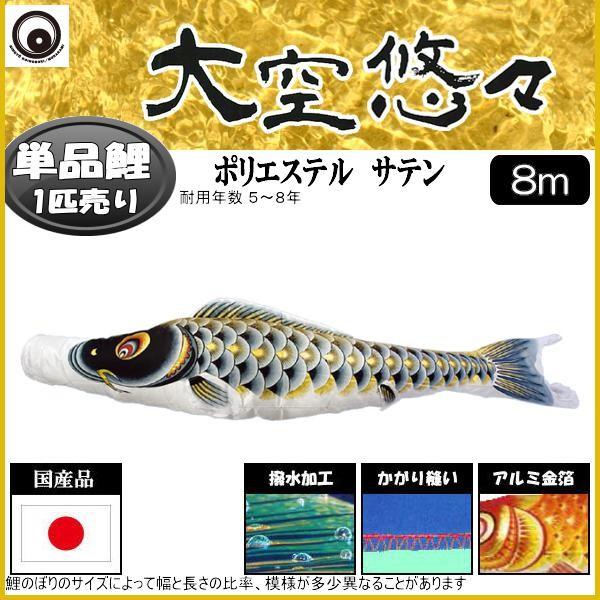 鯉のぼり単品 村上鯉 大空悠々 黒鯉 ８ｍ