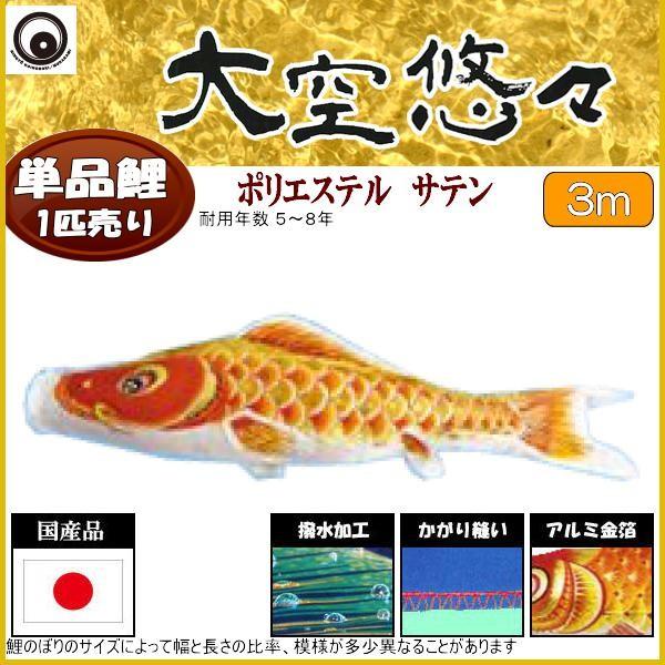 鯉のぼり単品 村上鯉 大空悠々 橙鯉 ３ｍ