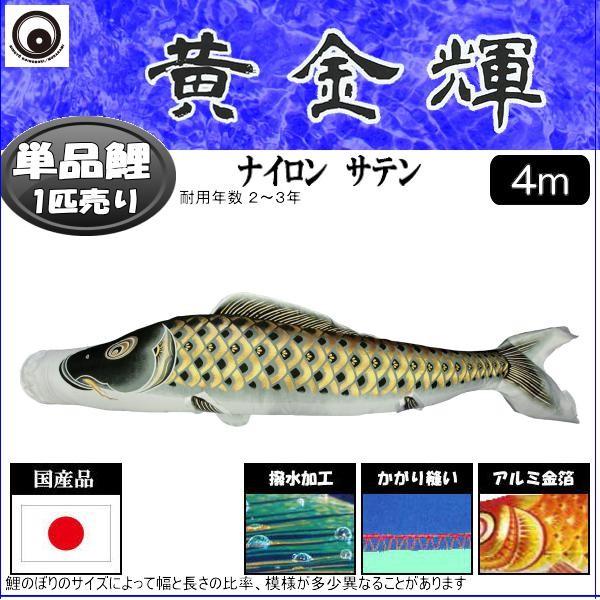 鯉のぼり単品 村上鯉 黄金輝 黒鯉 ４ｍ