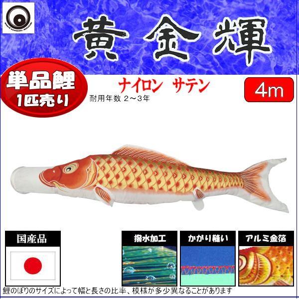 鯉のぼり単品 村上鯉 黄金輝 赤鯉 ４ｍ