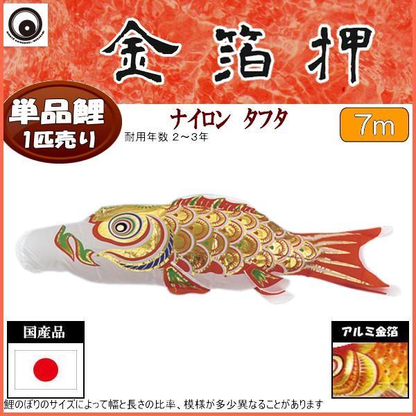 鯉のぼり単品 村上鯉 金箔押 橙鯉 ７ｍ