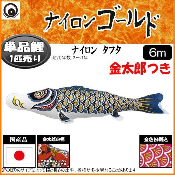 鯉のぼり単品 村上鯉 ナイロンゴールド 金太郎付き鯉 6m