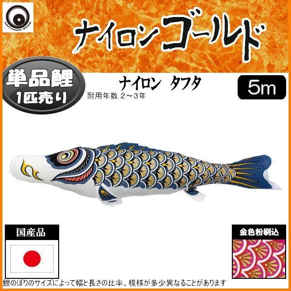 鯉のぼり単品 村上鯉 ナイロンゴールド 黒鯉 ５ｍ 鯉のぼり-記念、行事用品-ベビー、キッズ、マタニティ