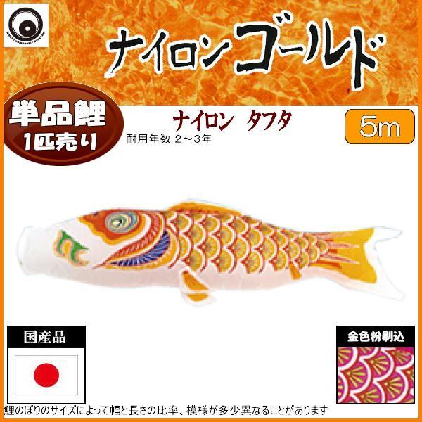 鯉のぼり単品 村上鯉 ナイロンゴールド 橙鯉 ５ｍ 鯉のぼり-記念、行事用品