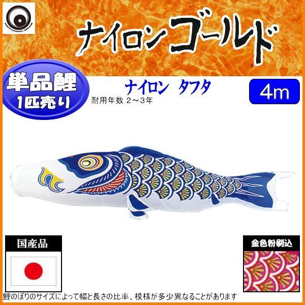 鯉のぼり単品 村上鯉 ナイロンゴールド 青鯉 4m : 高田卸方屋 - 通販