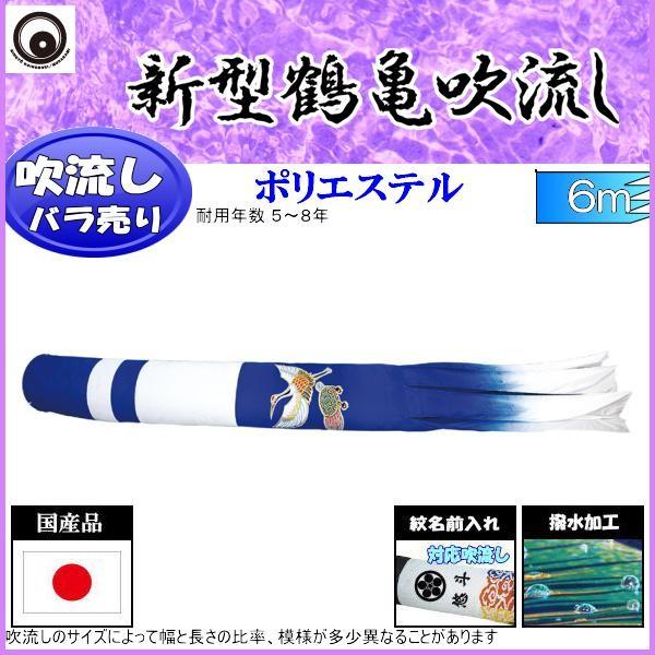 吹流し単品 村上鯉 新型鶴亀吹流し ６ｍ