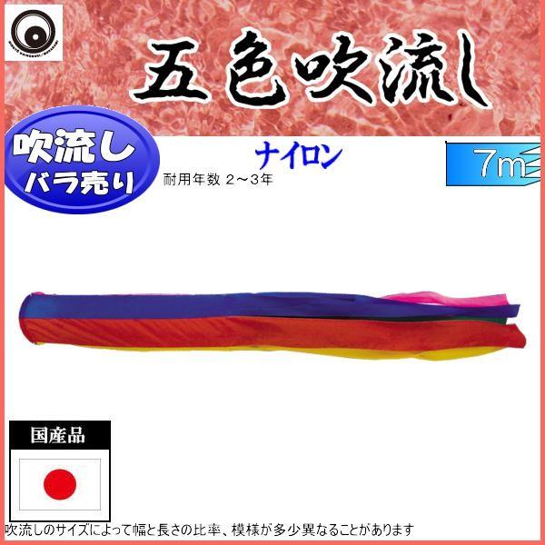 吹き流し単品 村上鯉 五色吹き流し ７ｍ 鯉のぼり-ベビー、キッズ、マタニティ-記念、行事用品