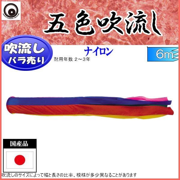 吹流し単品 村上鯉 五色吹流し ６ｍ