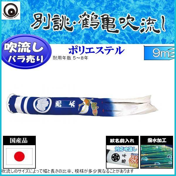 吹流し単品 村上鯉 別誂鶴亀吹流し ９ｍ