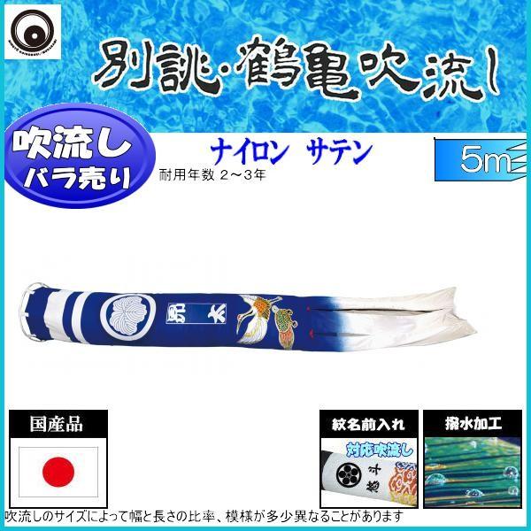 吹き流し単品 村上鯉 別誂鶴亀吹き流し ５ｍ 記念、行事用品-鯉のぼり