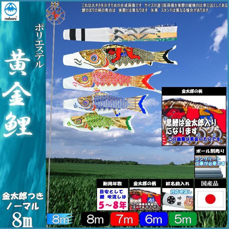 黄金 ８ｍ７点 金太郎つき 高田卸方屋 鯉のぼり こいのぼりセット フジサン 季節玩具 金太郎つき 黄金龍吹流し ノーマルセット 鯉のぼり