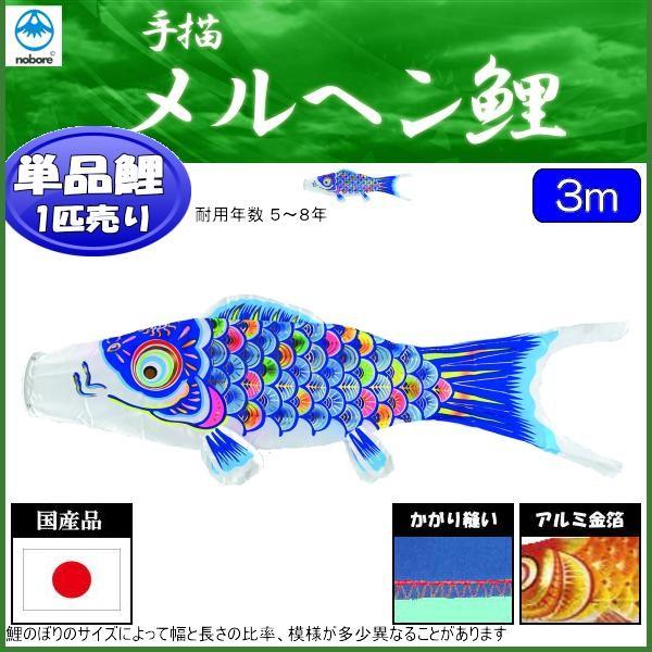 鯉のぼり単品 フジサン鯉 手描 メルヘン 青鯉 ３ｍ