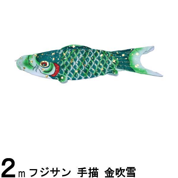 鯉のぼり単品 フジサン鯉 手描 金吹雪 緑鯉 2m 139648042|suiho|02
