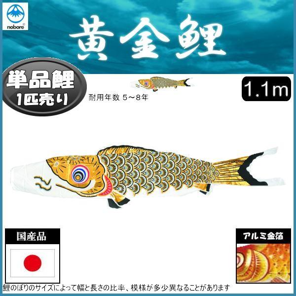 鯉のぼり単品 フジサン鯉 黄金 １．１ｍ 139648108 全商品オープニング価格！ 激安特価 黒鯉
