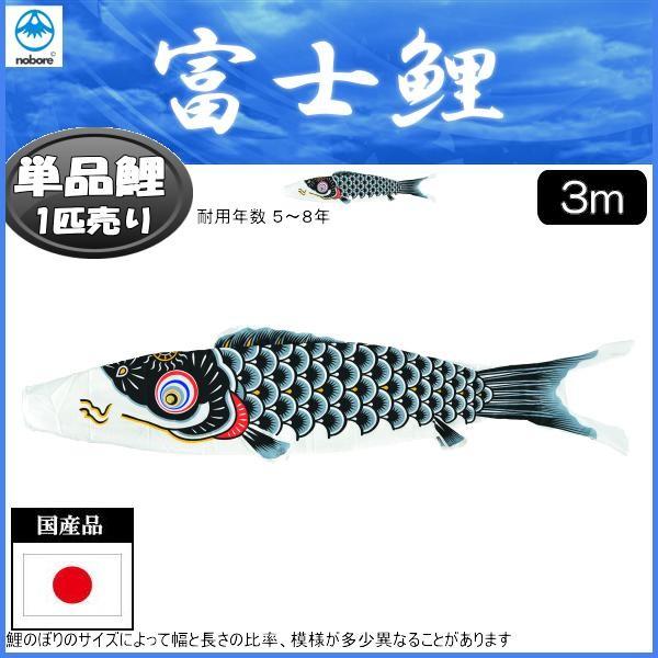 鯉のぼり単品 フジサン鯉 富士 黒鯉 ３ｍ - 鯉のぼり