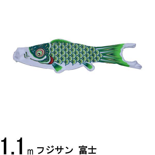 鯉のぼり単品 フジサン鯉 富士 緑鯉 1.1m 139648283 :139648283:高田卸方屋 - 通販 - Yahoo!ショッピング 鯉のぼり単品 フジサン鯉 富士 緑鯉 1.1m 139648283 :139648283:高田卸方屋 - 通販 - Yahoo!ショッピング