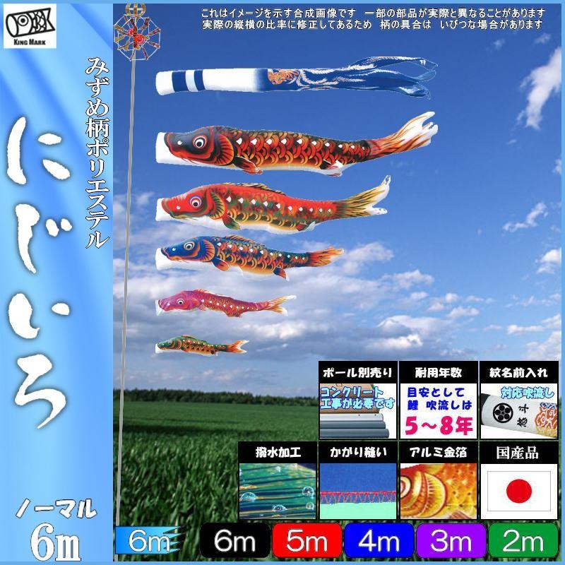 鯉のぼり キング印鯉 2011860 ノーマルセット にじいろ 6m5匹 にじいろ吹流し 撥水加工 139730002
