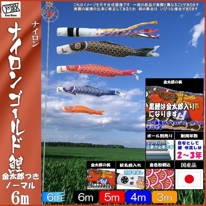 鯉のぼり キング印鯉 2321760 ノーマルセット ナイロンゴールド 6m4匹 金太郎 千鳥吹流し 139730262