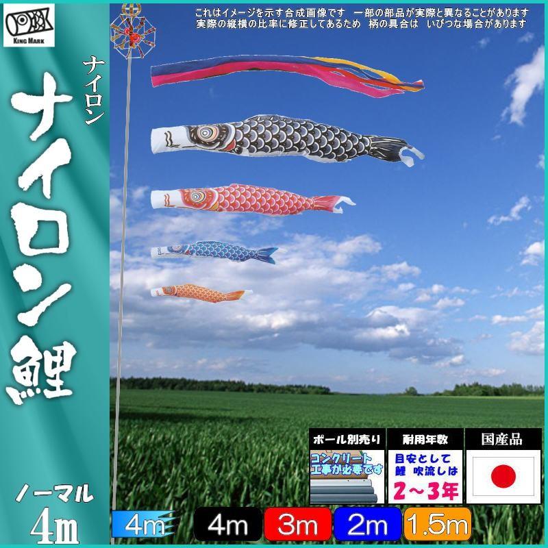 鯉のぼり キング印鯉 1111740 ノーマルセット ナイロン 4m4匹 五色吹流し 139730292
