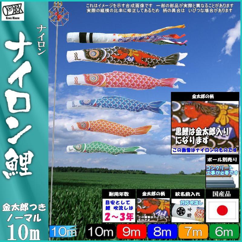 鯉のぼり キング印鯉 1321810 ノーマルセット ナイロン 10m5匹 金太郎 千鳥吹流し 139730386
