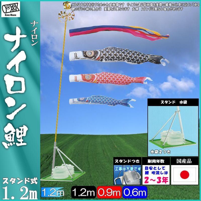 鯉のぼり キング印鯉 1113112 スタンドセット ナイロン 1.2m3匹 五色吹流し 139730483
