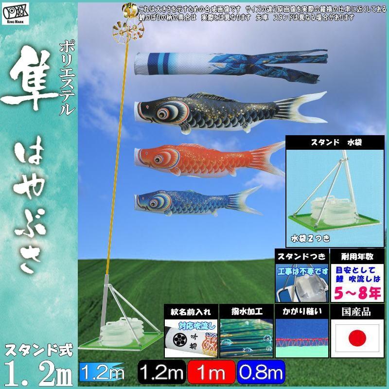 鯉のぼり キング印鯉 4513112 スタンドセット 隼 1.2m3匹 隼吹流し 撥水加工 139730673
