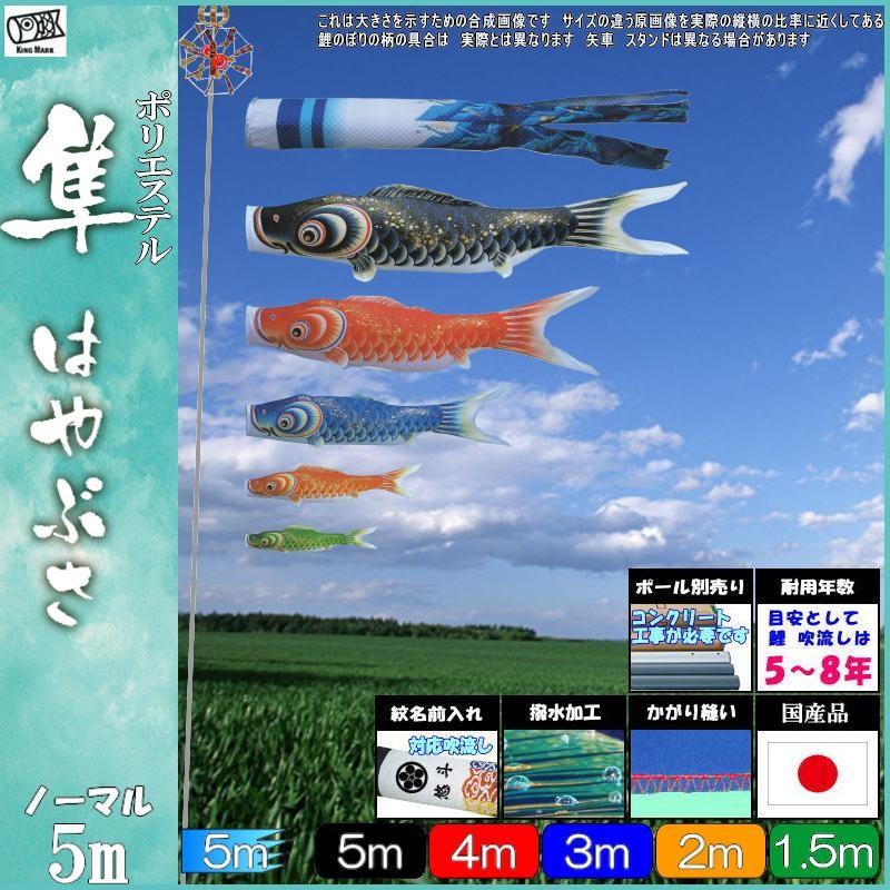 鯉のぼり キング印鯉 4511850 ノーマルセット 隼 5m5匹 隼吹流し 鯉のぼり キング印鯉 4511850 ノーマルセット 隼 5m5匹 隼吹流し