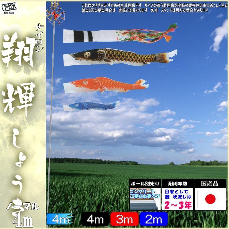 鯉のぼり キング印鯉 9211640 ノーマルセット 翔輝 4m3匹 翔輝吹流し 139730710