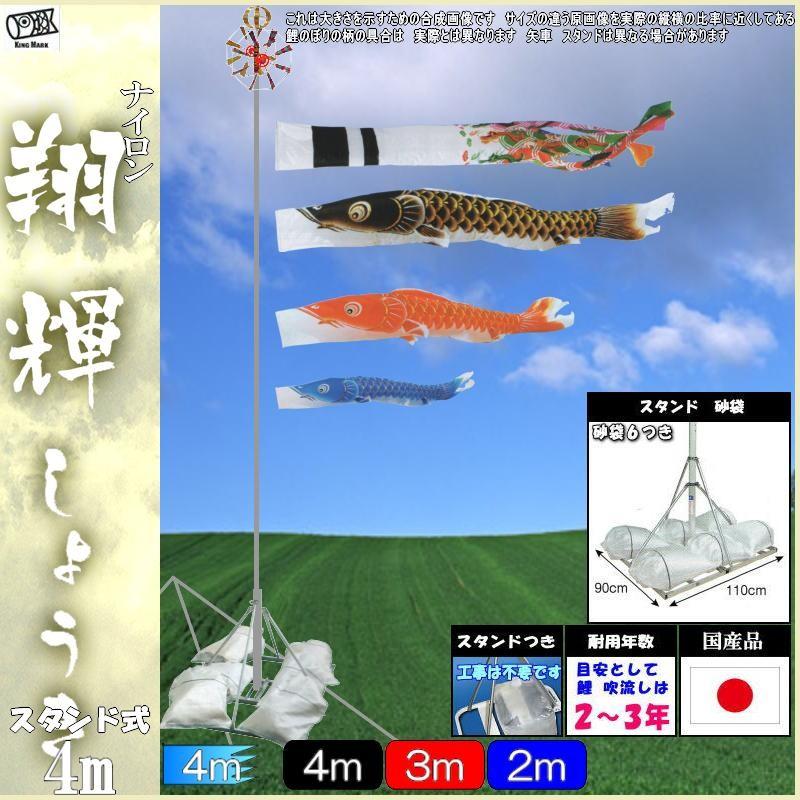 鯉のぼり キング印鯉 9212140 庭園用スタンドセット 翔輝 4m3匹 翔輝吹流し 139730712