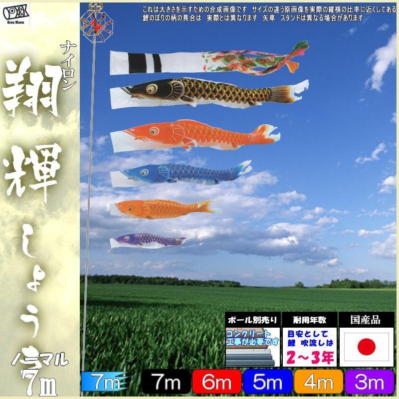 鯉のぼり キング印鯉 9211670 ノーマルセット 翔輝 7m3匹 翔輝吹流し 139730721