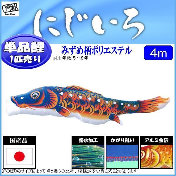 鯉のぼり単品 キング印鯉 にじいろ 青鯉 4m
