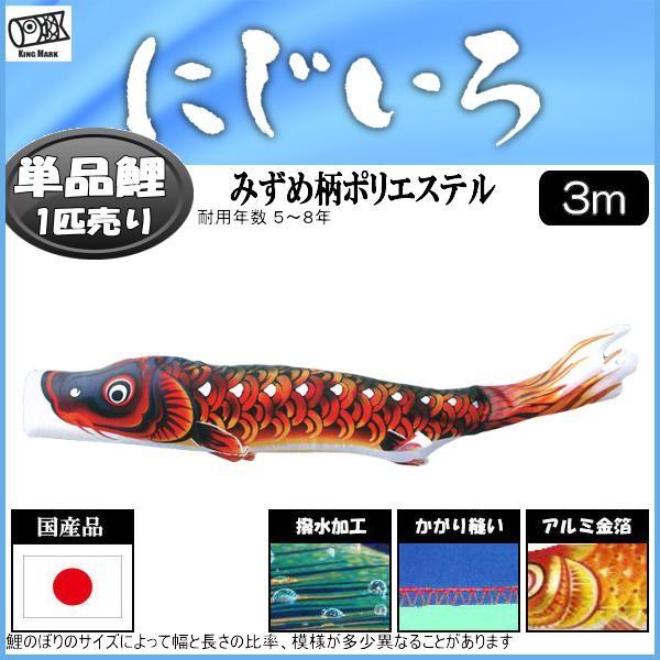 鯉のぼり単品 キング印鯉 にじいろ 黒鯉 ３ｍ