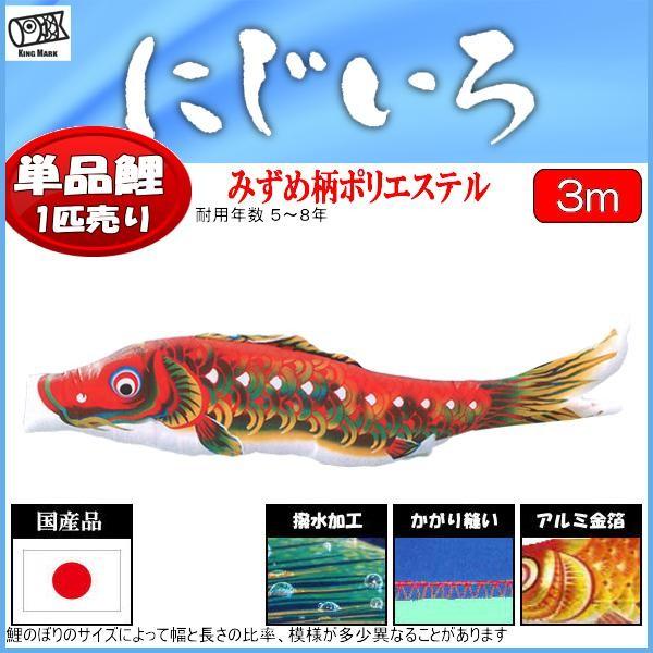 鯉のぼり単品 キング印鯉 にじいろ 赤鯉 ３ｍ