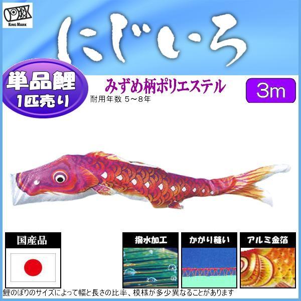 鯉のぼり単品 キング印鯉 にじいろ 紫鯉 ３ｍ