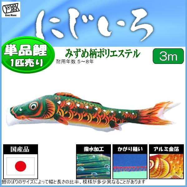 鯉のぼり単品 キング印鯉 にじいろ 緑鯉 ３ｍ