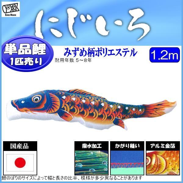鯉のぼり単品 第一人者印鯉 にじいろ 青鯉 １．２ｍ 鯉のぼり-ベビー、キッズ、マタニティ-記念、行事用品