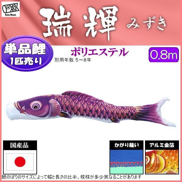 鯉のぼり単品 キング印鯉 瑞輝撥水 紫鯉 ０．８ｍ