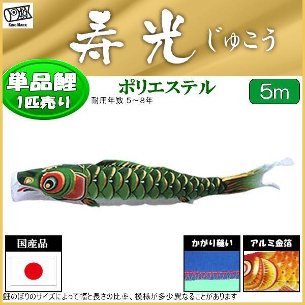 高田卸方屋鯉のぼり単品 キング印鯉 寿光撥水 緑鯉 ５ｍ 数量限定