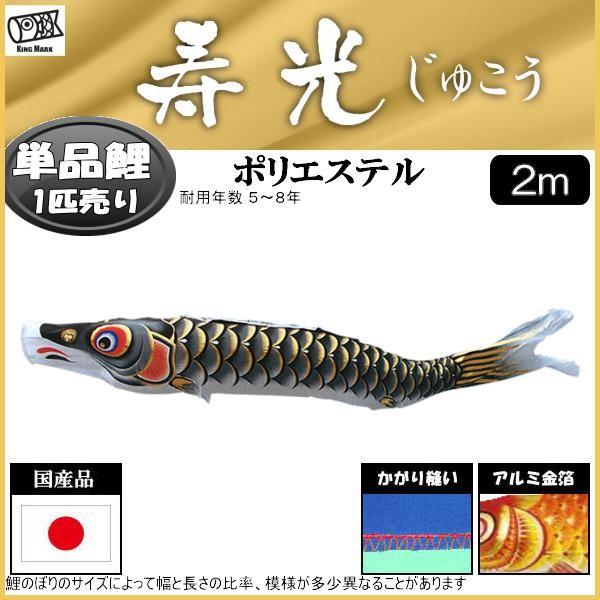 驚きの値段で鯉のぼり単品 キング印鯉 寿光撥水 黒鯉 ２ｍ