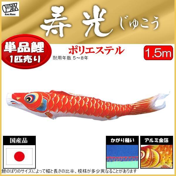 鯉のぼり単品 キング印鯉 寿光撥水 赤鯉 1．5m こいのぼり 庭園用
