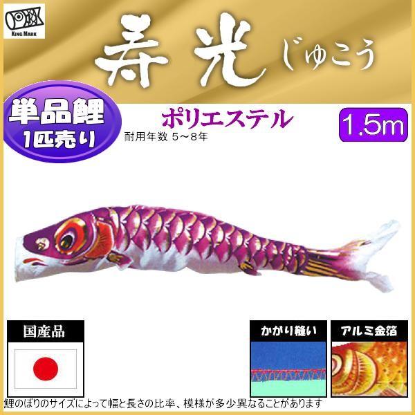 鯉のぼり単品 キング印鯉 寿光撥水 紫鯉 １．５ｍ