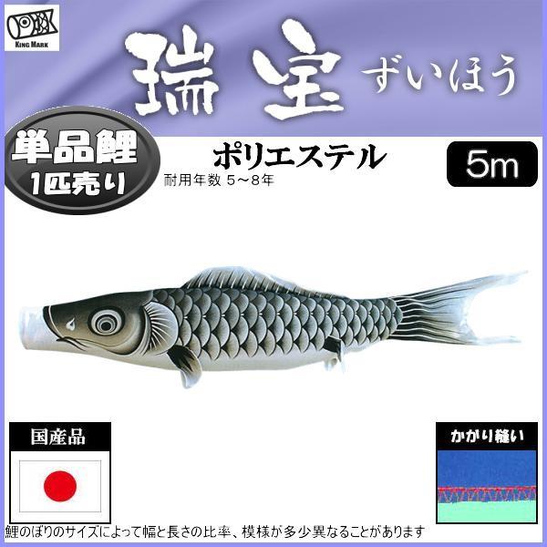 鯉のぼり単品 キング印鯉 瑞宝撥水 黒鯉 5m 季節玩具