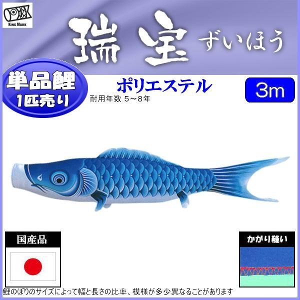 鯉のぼり単品 キング印鯉 瑞宝撥水 青鯉 3mこいのぼり 庭 庭園用