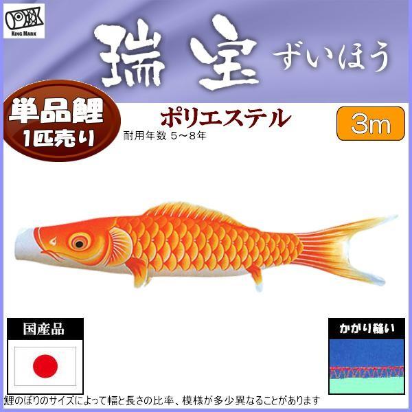 鯉のぼり　瑞宝撥水　赤い鯉　3メートル 鯉のぼり単品 キング印鯉 瑞宝撥水 橙鯉 3m : 高田卸方屋 - 通販