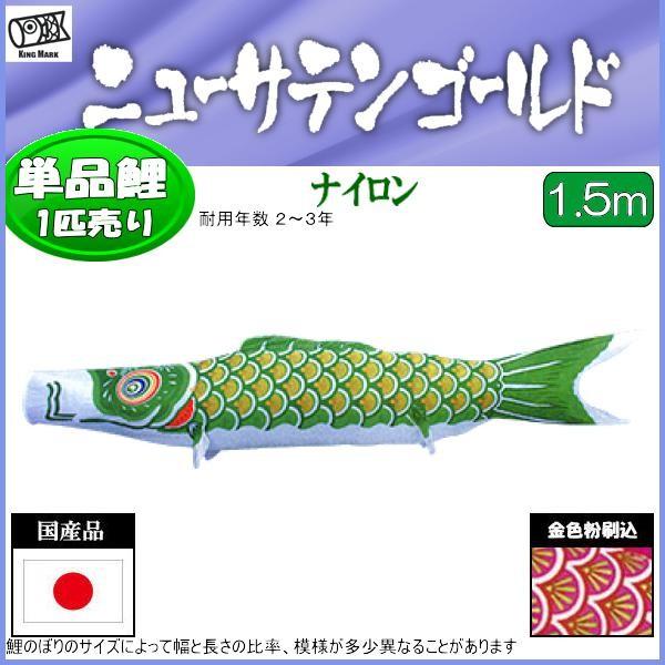 鯉のぼり単品 キング印鯉 ニューサテンゴールド 緑鯉 １．５ｍ 人気