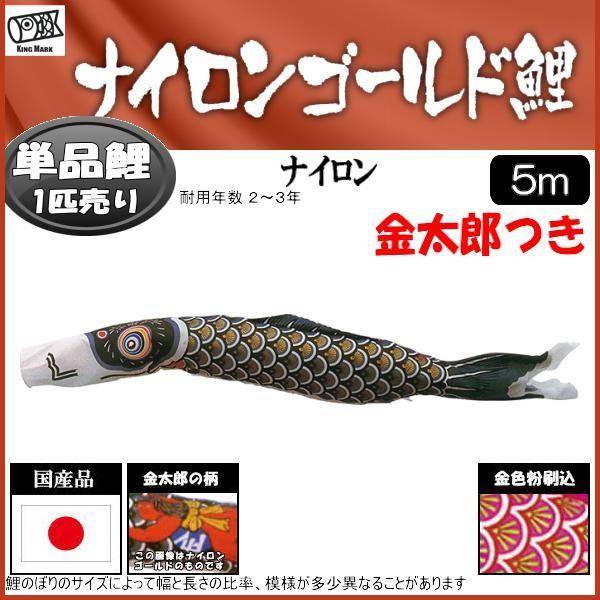 ゴールデン金太郎鯉②　５m 鯉のぼり単品 キング印鯉 ナイロンゴールド 金太郎付き鯉 5m