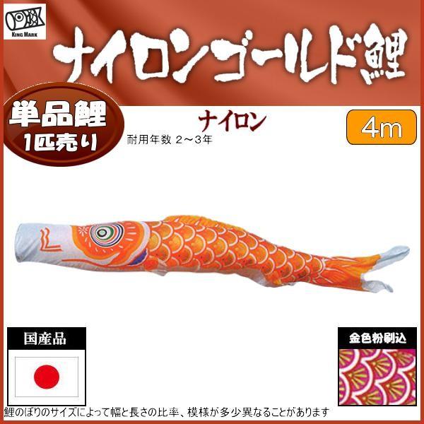 鯉のぼり単品 第一人者印鯉 ナイロンゴールド 橙鯉 ４ｍ 記念、行事用品-ベビー、キッズ、マタニティ-鯉のぼり