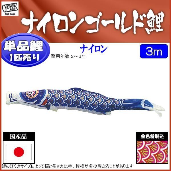 鯉のぼり単品 第一人者印鯉 ナイロンゴールド 青鯉 ３ｍ ベビー、キッズ、マタニティ-鯉のぼり-記念、行事用品