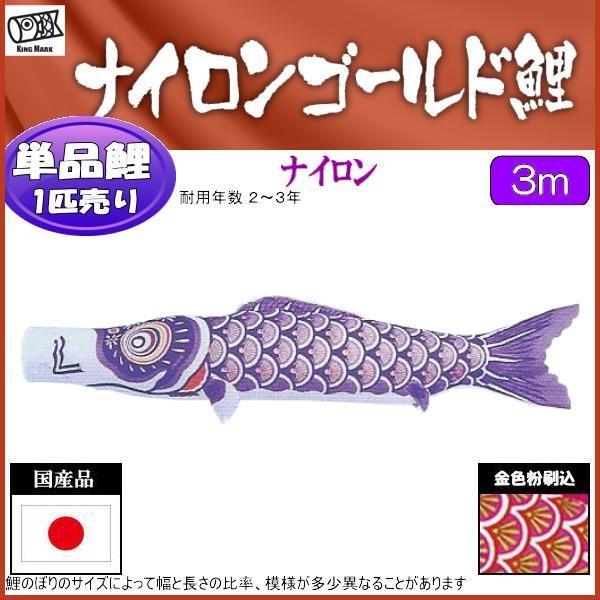 鯉のぼり単品 第一人者印鯉 ナイロンゴールド 紫鯉 ３ｍ 記念、行事用品-鯉のぼり