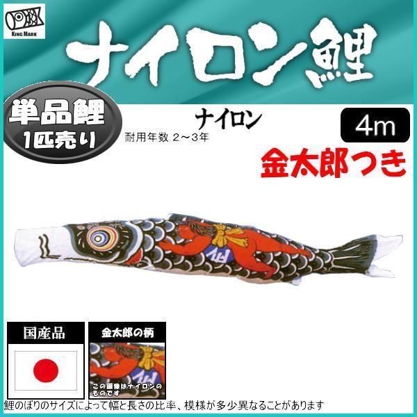 鯉のぼり単品 第一人者印鯉 ナイロン 金太郎付き添い人鯉 ４ｍ ベビー、キッズ、マタニティ-鯉のぼり-記念、行事用品